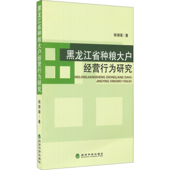黑龍江省種糧大戶經營行為研究 pdf epub mobi 電子書 下載