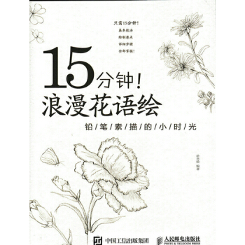 15分钟！浪漫花语绘——铅笔素描的小时光 pdf epub mobi 电子书 下载