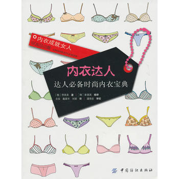内衣达人：达人必备时尚内衣宝典 9787506469159 pdf epub mobi 电子书 下载