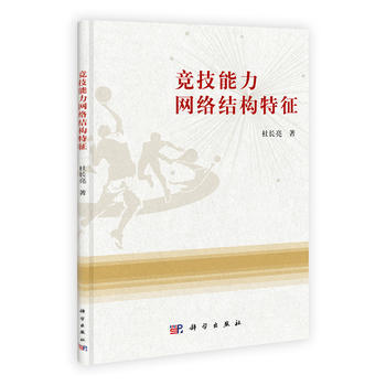 競技能力網絡結構特徵 pdf epub mobi 電子書 下載