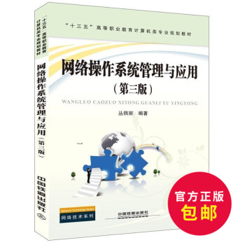正版 網絡操作係統管理與應用(第三版)電腦計算機網絡教程教材網絡係統教科書 計算機教材 中國鐵道齣版 pdf epub mobi 電子書 下載