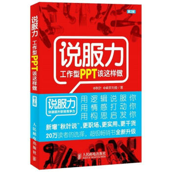 正版 說服力 工作型PPT該這樣做(第2版)ppt製作教程書入門版 ppt幻燈片製作 ppt教程 和 pdf epub mobi 電子書 下載