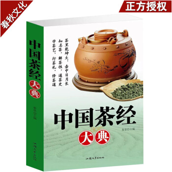 中国茶经大典 中国茶叶文化 中华茶道书籍 中国茶艺茶道书籍 茶文化书籍 识茶泡茶品茶制茶说茶 中国名 pdf epub mobi 电子书 下载