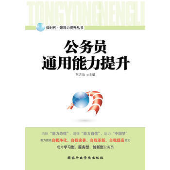 公务员通用能力提升 9787515005836 pdf epub mobi 电子书 下载