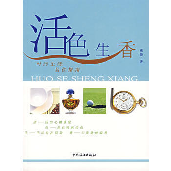 正版 活色生香:时尚生活品味指南 9787503226106 燕俊 中国旅游出版社 pdf epub mobi 电子书 下载