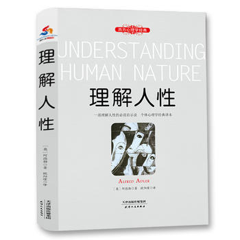 正版 理解人性：一部理解人性的必读启示录 个体心理学经典译本 pdf epub mobi 电子书 下载