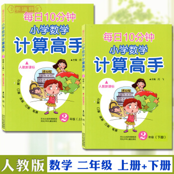 共2册 二2年级 上下 计算高手 人教版 每日10分钟小学数学计算高手 河北少年儿童出版社计算高手 pdf epub mobi 电子书 下载