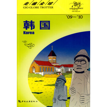 正版 韩国 9787503237737 日本大宝石出版社著,黄闻 中国旅游出版社 pdf epub mobi 电子书 下载