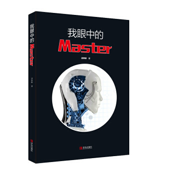 我眼中的Master 9787555255499 pdf epub mobi 電子書 下載