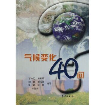 氣候變化40問 pdf epub mobi 電子書 下載