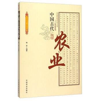 正版文中國古代農業9787504485540柏蕓 pdf epub mobi 電子書 下載