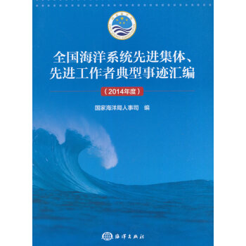 正版文全國海洋係統先進集體、先進工作者典型事跡匯編(2014年度)978750279659