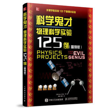 科学鬼才:图例版:物理科学实验125例 9787115444677 pdf epub mobi 电子书 下载