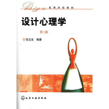 设计心理学(任立生)(二版) 9787122067456 化学工业出版社 pdf epub mobi 电子书 下载