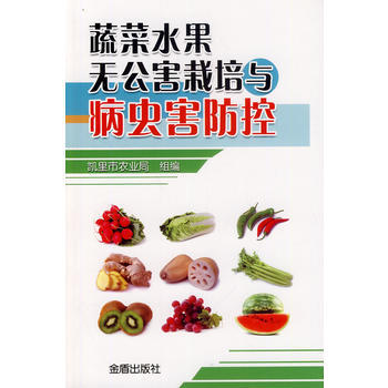蔬菜水果無公害栽培與病蟲害防控 pdf epub mobi 電子書 下載