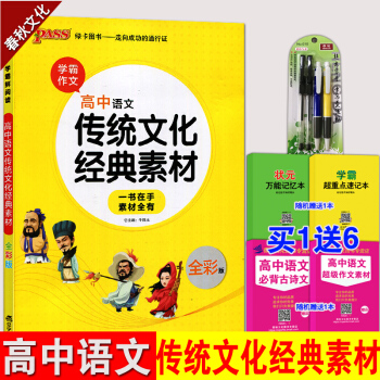 PASS绿卡高中语文传统文化经典素材 高考满分作文素材大全 作文精选范文 热点主题素材 作文热点素材