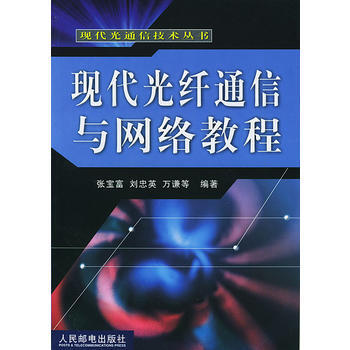 現代光縴通信與網絡教程 pdf epub mobi 電子書 下載