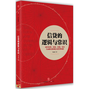 正版文信貸的邏輯與常識(9787508668307劉元慶 pdf epub mobi 電子書 下載