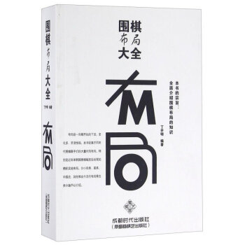 正版 圍棋布局大全 初學圍棋棋譜大全 中國圍棋圍棋入門教程教材 怎樣下圍棋 圍棋入門棋譜布局 pdf epub mobi 電子書 下載