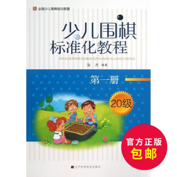 正版 少兒圍棋標準化教程(冊20ji)少兒圍棋入門教程 少兒圍棋初級教程 少兒快樂學圍棋 少兒圍棋教 pdf epub mobi 電子書 下載