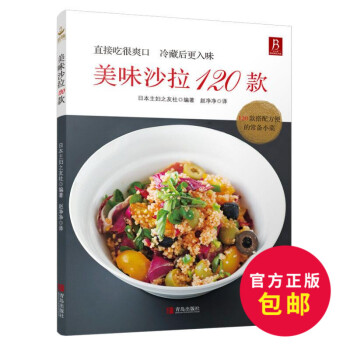 正版 美味沙拉120款 沙拉美味沙拉大全 蔬菜沙拉制作教程 沙拉食谱书 水果蔬菜diy肥沙拉酱料制作 pdf epub mobi 电子书 下载