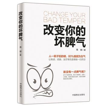 改变你的坏脾气 墨羽 9787504498540 pdf epub mobi 电子书 下载