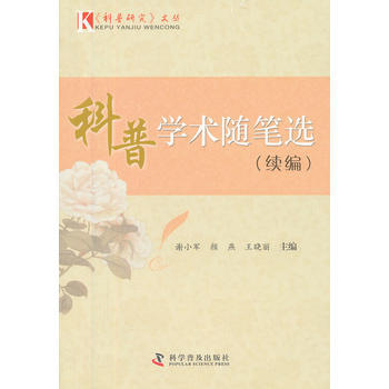 《科普研究》文叢--科普學術隨筆選(續編) pdf epub mobi 電子書 下載