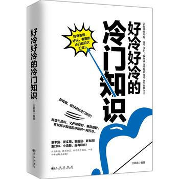 正版文好冷好冷的冷門知識9787510848551王穎昌
