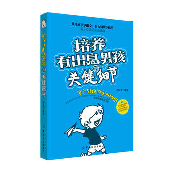 培养有出息男孩的关键细节 9787518022908 中国纺织出版社 pdf epub mobi 电子书 下载