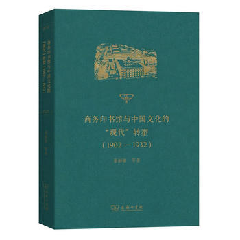 商務印書館與中國文化的“現代”轉型（1902-1932） 9787100139946 pdf epub mobi 電子書 下載