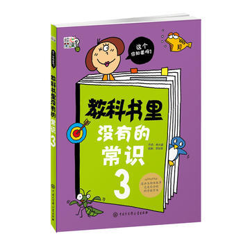 正版 教科書裏沒有的常識(3)
