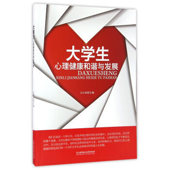 大学生心理健康和谐与发展 pdf epub mobi 电子书 下载