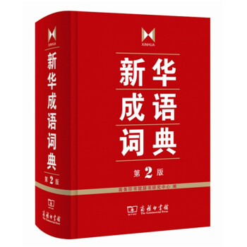新華成語詞典第2版 商務印書館辭書研究中心編 商務印書館 pdf epub mobi 電子書 下載