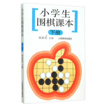 正版 小學生圍棋課下冊 少兒圍棋入門教程 速成圍棋圍棋棋譜兒童圍棋入門自學教材 圍棋六日通(圍棋入門 pdf epub mobi 電子書 下載