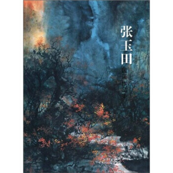 張玉田國畫作品集：中國當代實力派畫傢作品精選 9787531437338 pdf epub mobi 電子書 下載