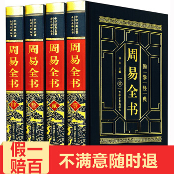 周易全書 正版皮麵全4冊 圖解易經全書全集八卦風水學書籍 中國哲學 pdf epub mobi 電子書 下載