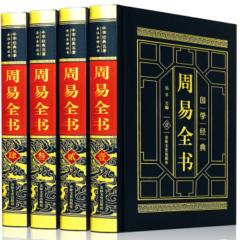 周易全书 正版皮面全4册 图解易经全书全集八卦风水学书籍 中国哲学