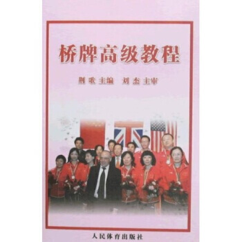 橋牌高級教程 9787500936848 pdf epub mobi 電子書 下載