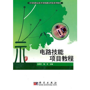 電路技能項目教程 9787030276773 pdf epub mobi 電子書 下載