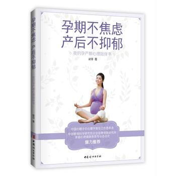 正版文孕期不焦慮,産後不抑鬱 : 我的孕産期心理陪伴書9787512714892謝菲