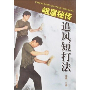 峨眉秘傳追風短打法 9787500930693 pdf epub mobi 電子書 下載