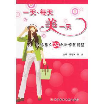 一天 每天 美一天：职场丽人24小时健康提醒 pdf epub mobi 电子书 下载