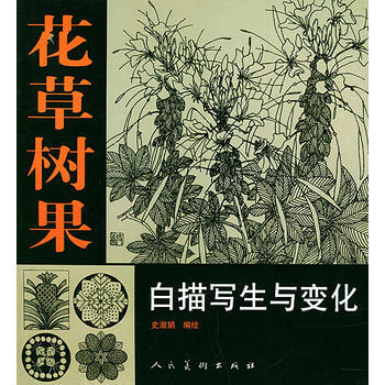 花草樹果白描寫生與變化 9787102026374 pdf epub mobi 電子書 下載