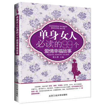 单身女人必读的99个爱情幸福故事 9787563934713 pdf epub mobi 电子书 下载