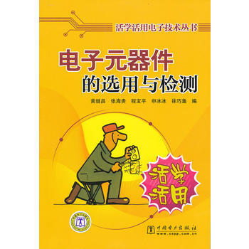活學活用電子技術叢書 電子元器件的選用與檢測 pdf epub mobi 電子書 下載