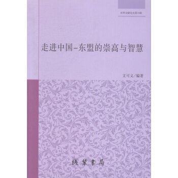 走進中國-東盟的崇高與智慧 9787512003866