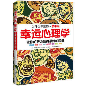幸运心理学：为什么幸运的人总幸运 pdf epub mobi 电子书 下载