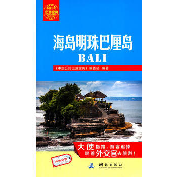 海岛明珠巴厘岛 9787503033902 pdf epub mobi 电子书 下载