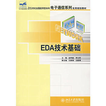 EDA技术基础 9787301115039 pdf epub mobi 电子书 下载