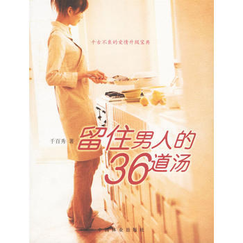 正版 留住男人的36道湯 9787503847172 韆百秀 中國林業齣版社